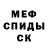 МЕФ кристаллы JackSmon
